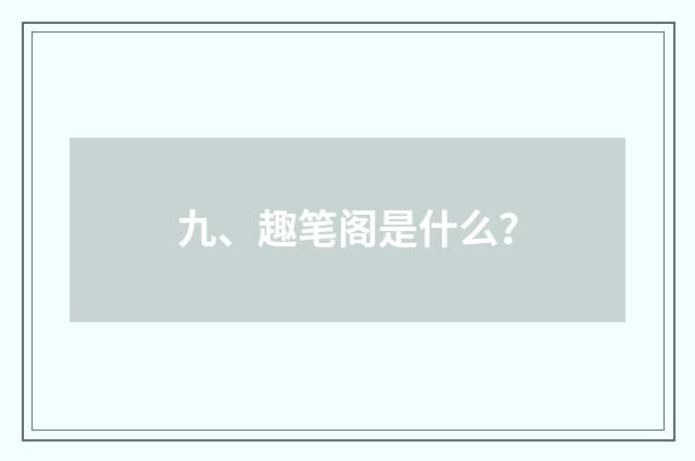 九、趣笔阁是什么?