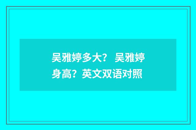 吴雅婷多大？ 吴雅婷身高？英文双语对照