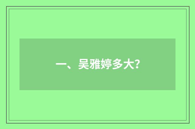 一、吴雅婷多大?