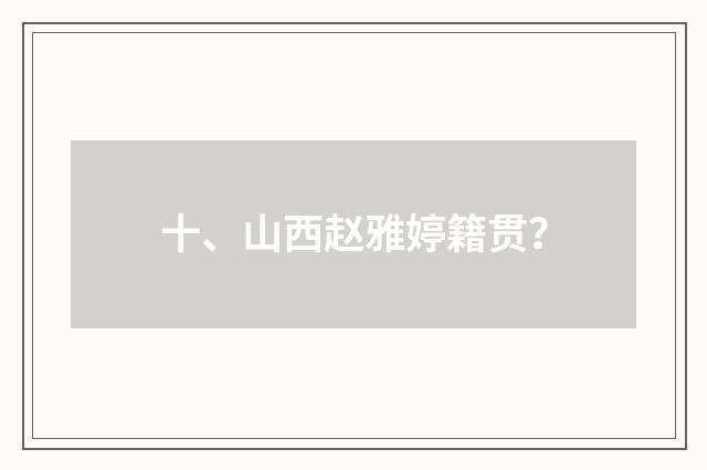 十、山西赵雅婷籍贯?
