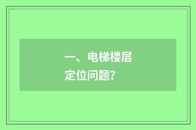 一、电梯楼层定位问题?