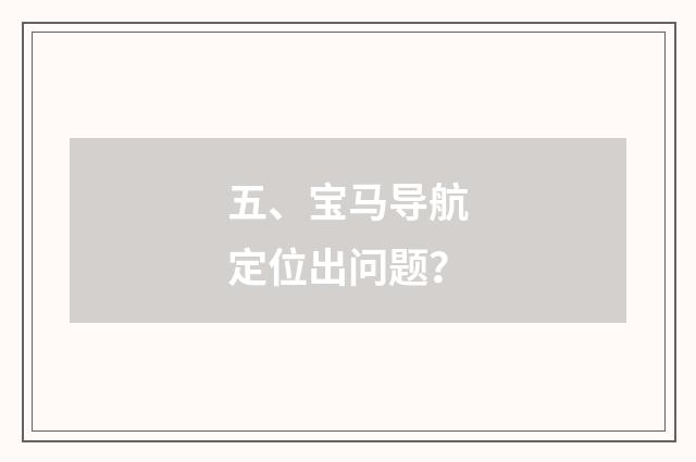 五、宝马导航定位出问题?