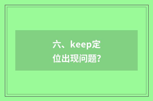 六、keep定位出现问题?