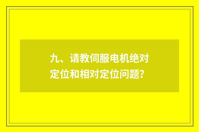 九、请教伺服电机绝对定位和相对定位问题?