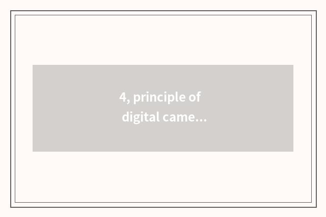 4, principle of digital camera fixed position? (A few more specific) ?