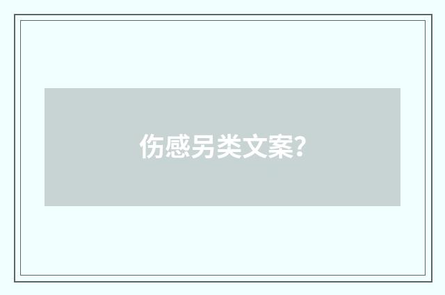 伤感另类文案?