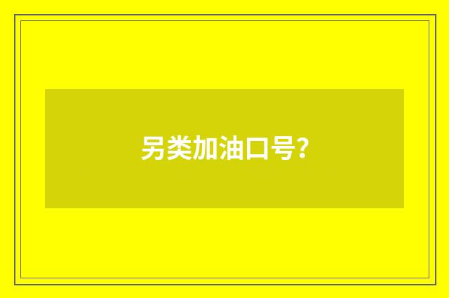 另类加油口号？