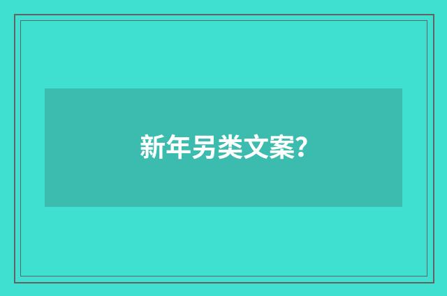 新年另类文案?