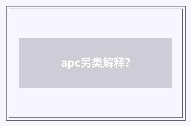 apc另类解释？