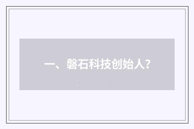 一、磐石科技创始人?