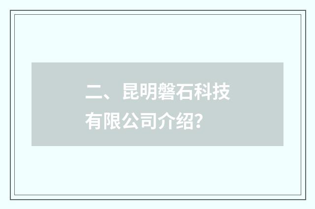 二、昆明磐石科技有限公司介绍？