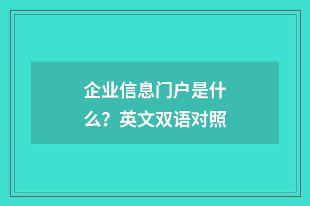 企业信息门户是什么?英文双语对照