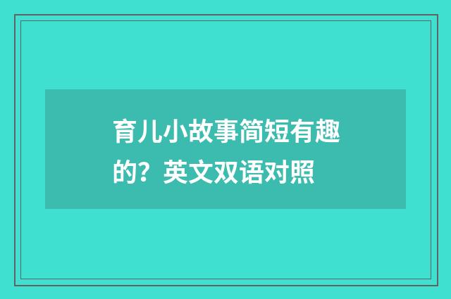 育儿小故事简短有趣的?英文双语对照