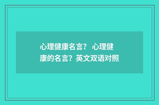 心理健康名言? 心理健康的名言?英文双语对照