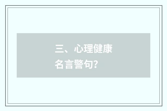 三、心理健康名言警句?