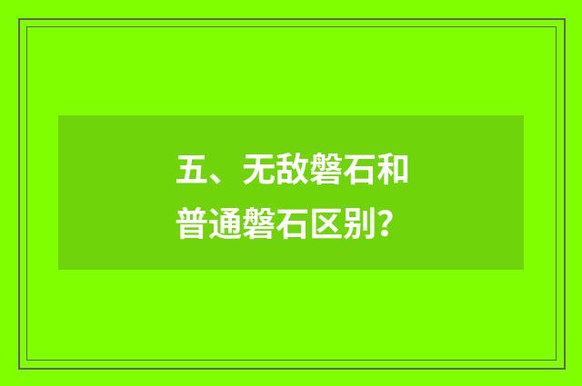 五、无敌磐石和普通磐石区别?