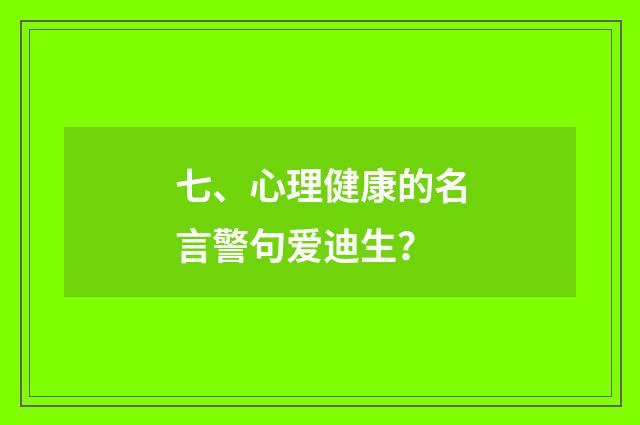 七、心理健康的名言警句爱迪生?