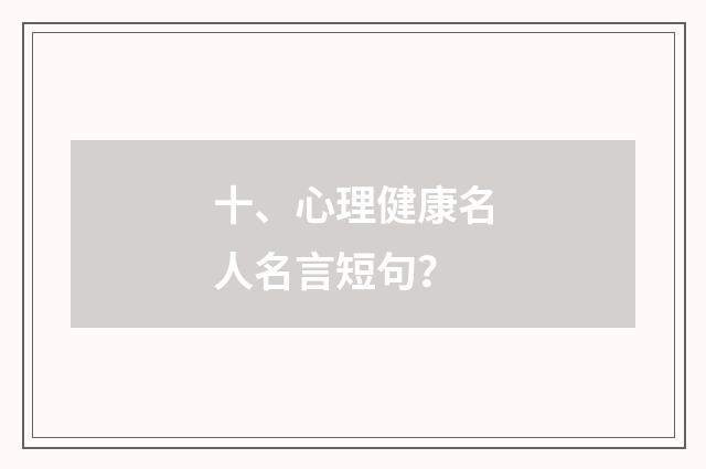 十、心理健康名人名言短句?