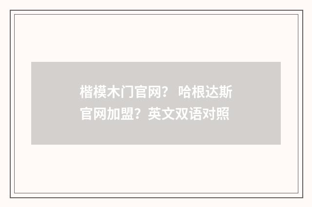 楷模木门官网? 哈根达斯官网加盟?英文双语对照