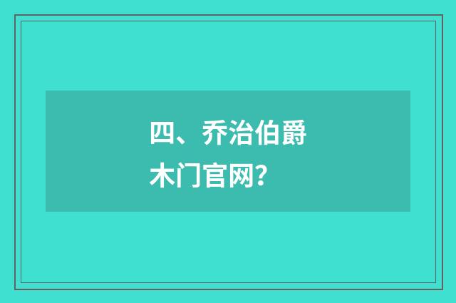 四、乔治伯爵木门官网?