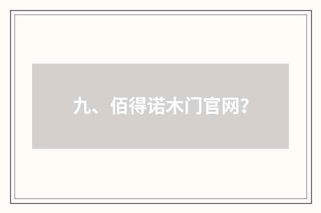 九、佰得诺木门官网?