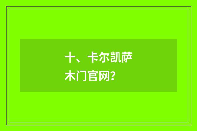 十、卡尔凯萨木门官网?