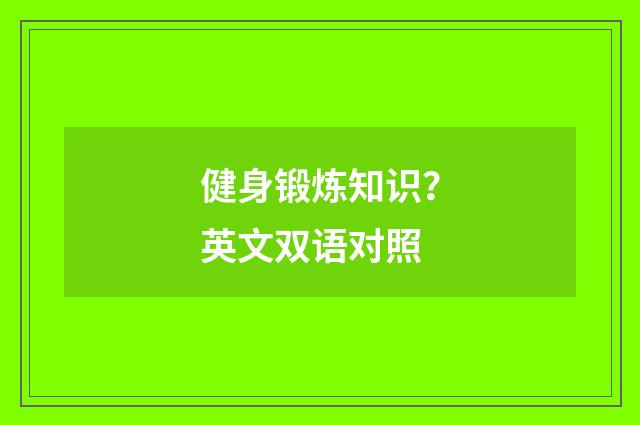 健身锻炼知识？英文双语对照