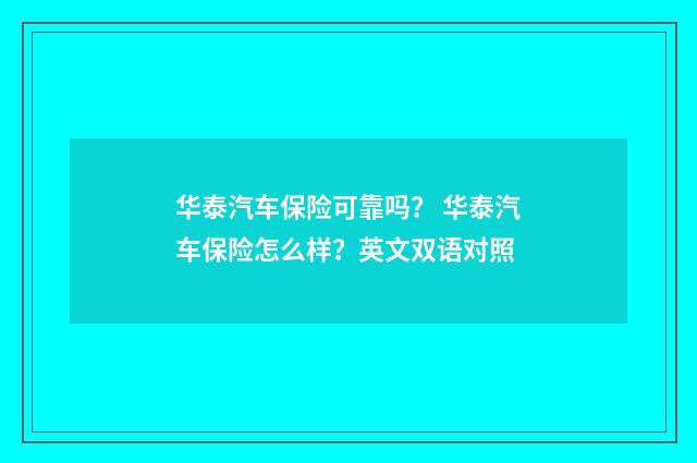 华泰汽车保险可靠吗? 华泰汽车保险怎么样?英文双语对照