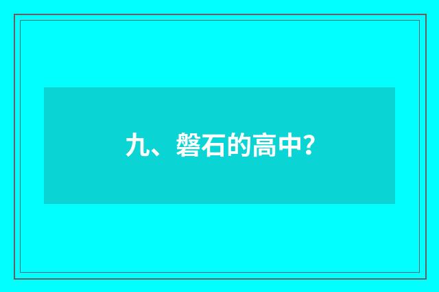 九、磐石的高中?