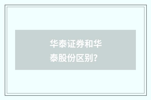 华泰证券和华泰股份区别?