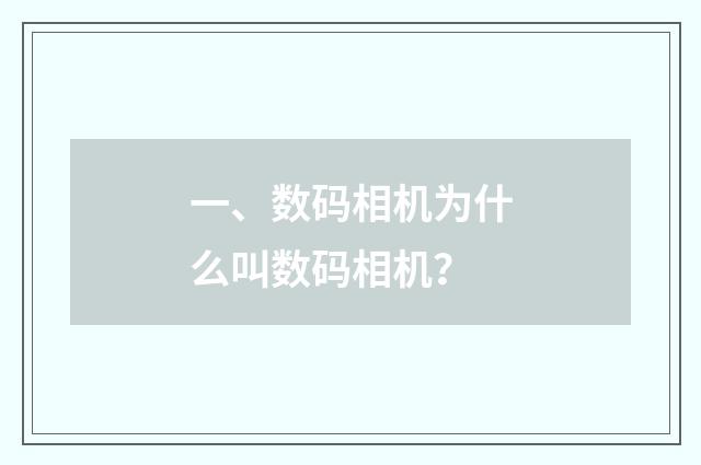 一、数码相机为什么叫数码相机?