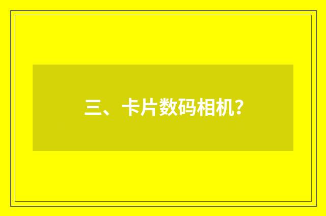 三、卡片数码相机?