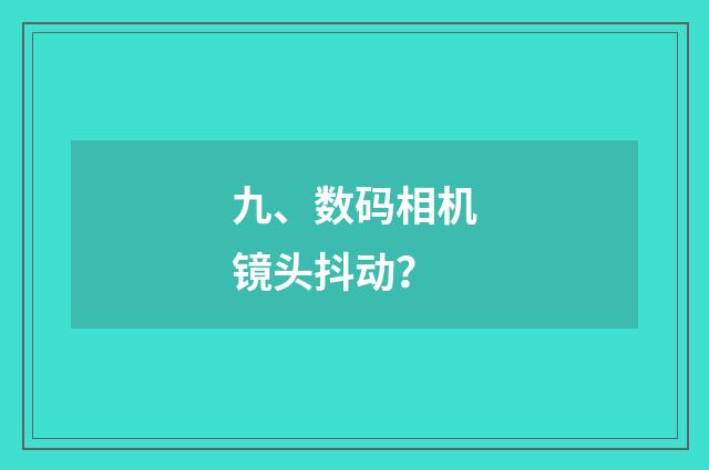 九、数码相机镜头抖动?