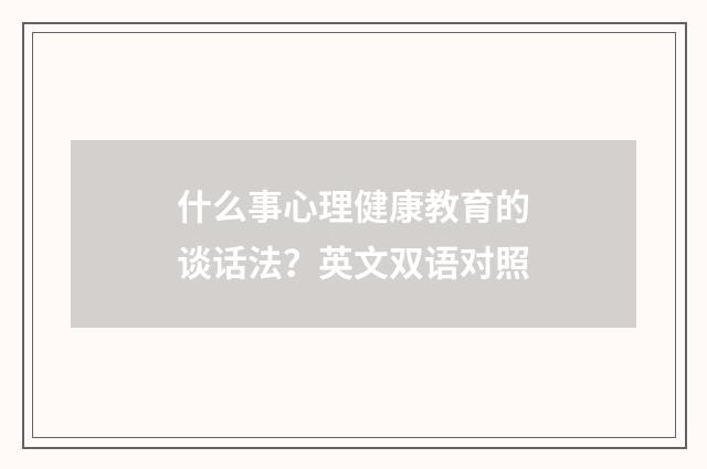 什么事心理健康教育的谈话法？英文双语对照