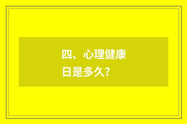 四、心理健康日是多久?