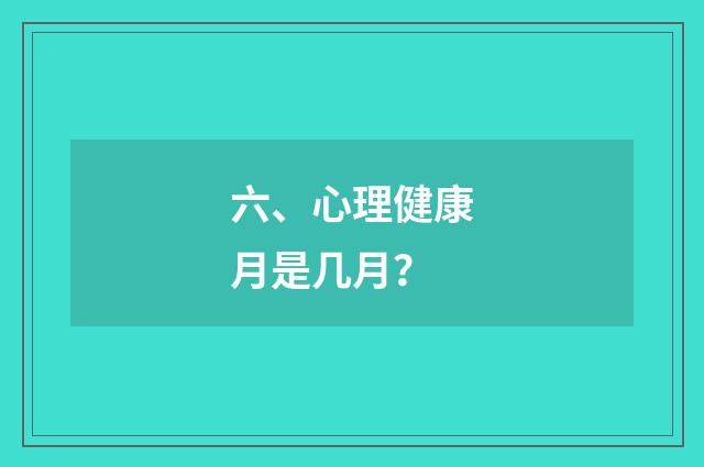 六、心理健康月是几月?