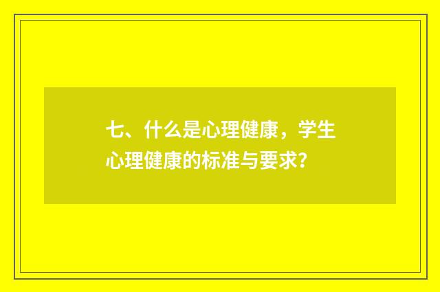 七、什么是心理健康,学生心理健康的标准与要求?