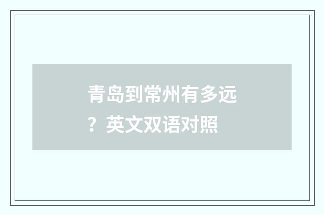 青岛到常州有多远?英文双语对照