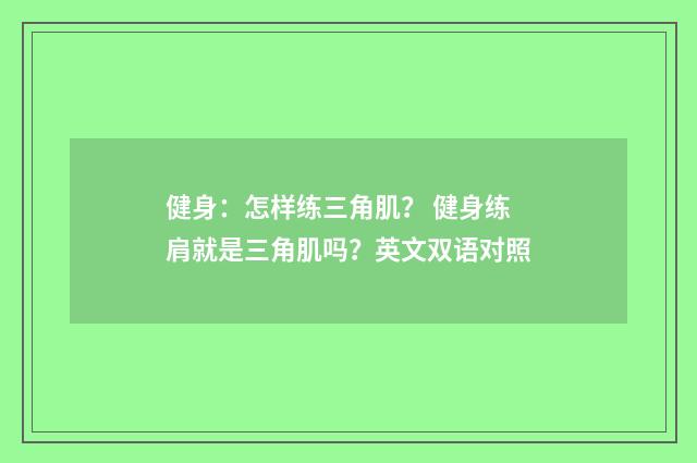 健身:怎样练三角肌? 健身练肩就是三角肌吗?英文双语对照