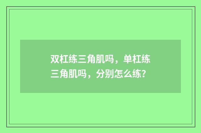 双杠练三角肌吗,单杠练三角肌吗,分别怎么练?