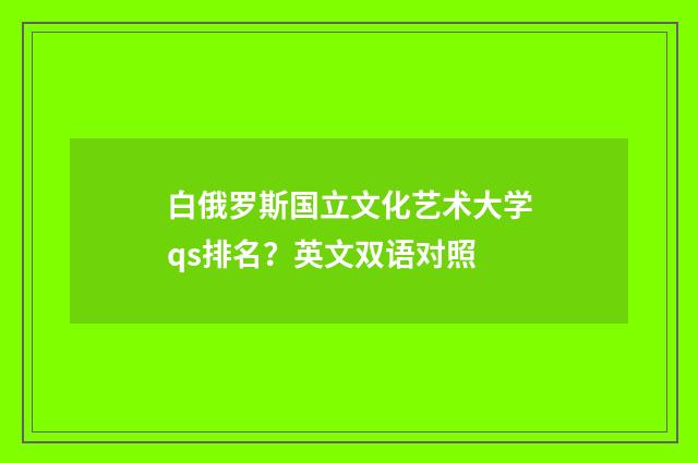 白俄罗斯国立文化艺术大学qs排名?英文双语对照