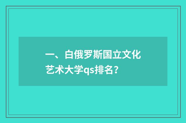 一、白俄罗斯国立文化艺术大学qs排名?