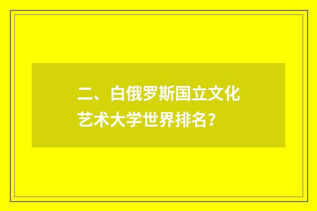 二、白俄罗斯国立文化艺术大学世界排名?