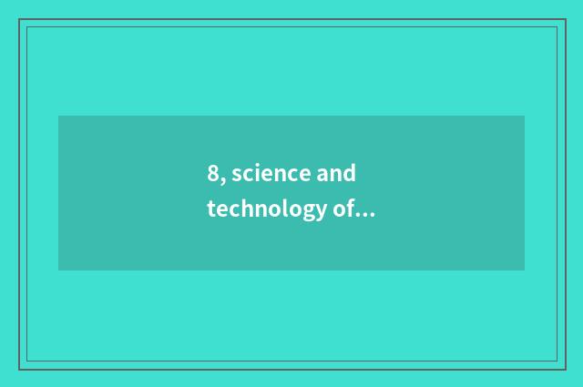 8, science and technology of huge rock life (Qingdao) Inc. introduction?