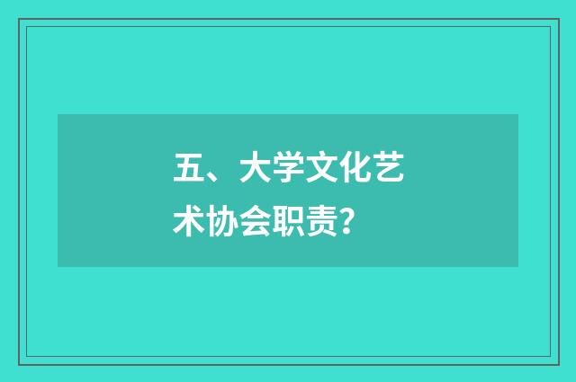 五、大学文化艺术协会职责?