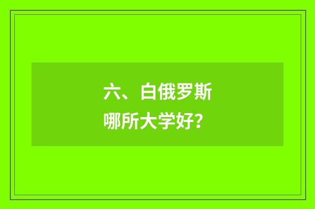 六、白俄罗斯哪所大学好?