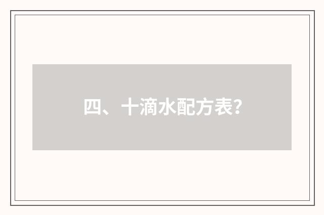 四、十滴水配方表?