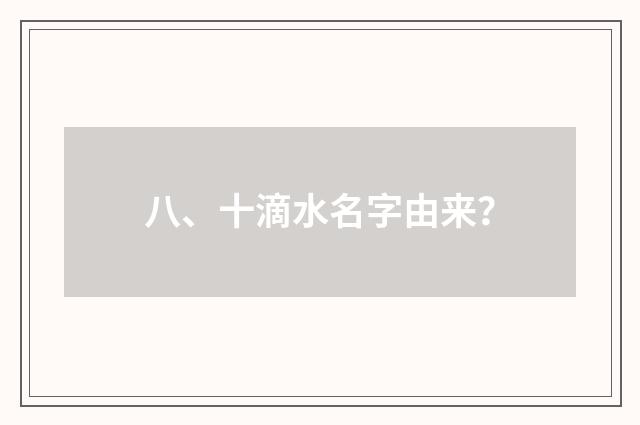 八、十滴水名字由来?