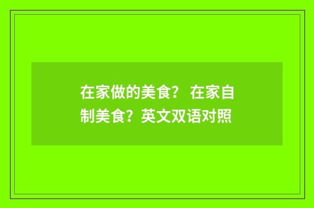 在家做的美食? 在家自制美食?英文双语对照