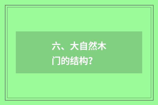 六、大自然木门的结构?